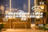 工业除湿机结构原理（工业除湿机的工作原理解析及使用注意点视频）