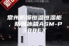 常州防爆恒温恒湿柜，防爆冰箱ASM-P388EX