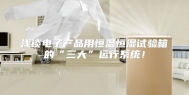 浅谈电子产品用恒温恒湿试验箱的“三大”运行系统！