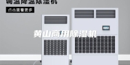 黄山商用除湿机