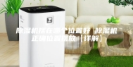 除湿机摆在哪个位置好 除湿机正确位置摆放【详解】