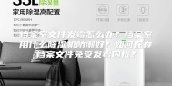 档案室文件发霉怎么办？档案室用什么除湿机防潮好？如何保存档案文件免受发霉困扰？