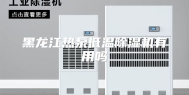 黑龙江热泵低温除湿机有用吗