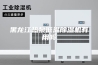 黑龙江热泵低温除湿机有用吗 黑龙江热泵低温除湿机有用吗