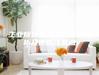 行业新闻工业除湿机的工作原理解析及使用注意点