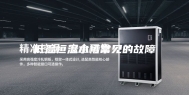 低温恒温水槽常见的故障