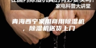 青海西宁家用商用除湿机，除湿机送货上门