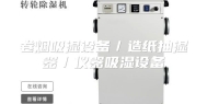 卷烟吸湿设备／造纸抽湿器／仪器吸湿设备
