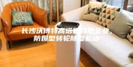 长沙沃博特高塔复合肥企业，防爆型转轮除湿机组