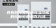 具有防结露自动除湿功能的控制柜的制作方法