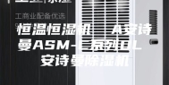 恒温恒湿机  A安诗曼ASM-C系列DL 安诗曼除湿机