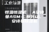 恒温恒湿机  A安诗曼ASM-C系列DL 安诗曼除湿机