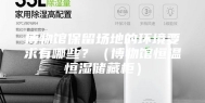 博物馆保留场地的环境要求有哪些？（博物馆恒温恒湿储藏柜）