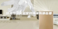 恒温恒湿实验室对环境有哪些要求