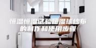 恒温恒湿试验箱湿球纱布的制作和使用步骤