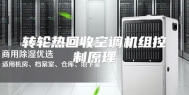 转轮热回收空调机组控制原理
