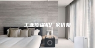 工业除湿机厂家价格