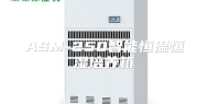 ASM-250智能恒温恒湿培养箱