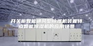 开关柜智能通风型除湿机装置特点智能除湿机的应用场景
