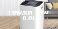 工业除湿机 ASM-8.8L