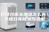 仓储仓库太潮湿怎么办？仓储仓库除潮除湿机