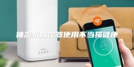 抽湿机加湿器使用不当损健康