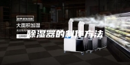 除湿器的制作方法