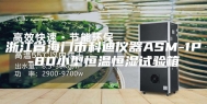 浙江省海门市科迪仪器ASM-1P-80小型恒温恒湿试验箱