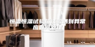 恒温恒湿试验箱试验遇到异常应如何处理