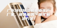 广东转轮除湿机专业生产厂家，销售服务一体化解决方案！
