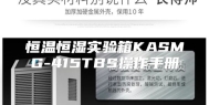 恒温恒湿实验箱KASMG-415TBS操作手册