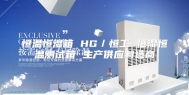 恒温恒湿箱 HG／恒工 恒湿恒温测试箱 生产供应制造商