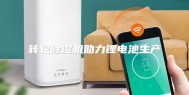 转轮除湿机助力锂电池生产