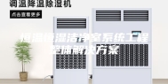 恒温恒湿洁净室系统工程整体解决方案