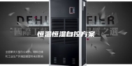 恒温恒湿自控方案