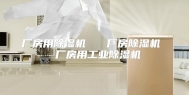 厂房用除湿机   厂房除湿机  厂房用工业除湿机