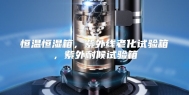 恒温恒湿箱，紫外线老化试验箱，紫外耐候试验箱