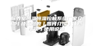 标养室恒温恒湿控制系统厂家介绍丨技术参数丨图片介绍丨注意事项丨使用说明