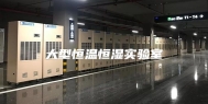大型恒温恒湿实验室