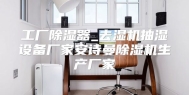 工厂除湿器_去湿机抽湿设备厂家安诗曼除湿机生产厂家