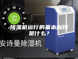 企业新闻除湿机运行的基本原理是什么？