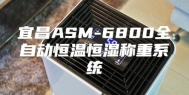 宜昌ASM-6800全自动恒温恒湿称重系统