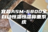 宜昌ASM-6800全自动恒温恒湿称重系统