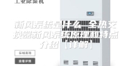 新风系统是什么 全热交换器新风系统原理和特点介绍【详解】