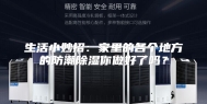 生活小妙招：家里的各个地方的防潮除湿你做好了吗？