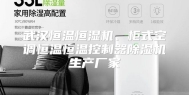 武汉恒温恒湿机、柜式空调恒温恒温控制器除湿机生产厂家