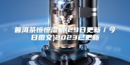 普洱茶恒恒湿机(29日更新／今日图文)2023已更新