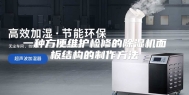 一种方便维护检修的除湿机面板结构的制作方法