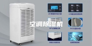 空调除湿机