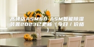 高碑店ASM60-ASM智能除湿装置2023已更新（今日／价格）